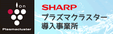 プラズマクラスター導入事業所