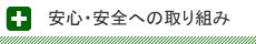 安全・安心への取り組み